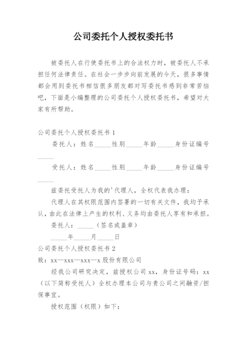 公司委托个人授权委托书.docx