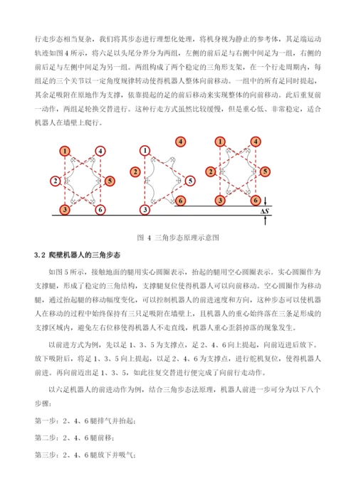 基于三角步态的六足爬壁机器人的设计与实现.docx