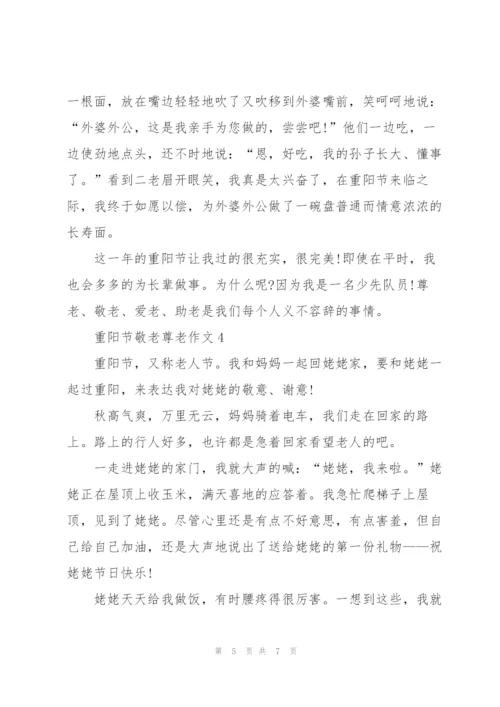 重阳节敬老尊老作文5篇.docx