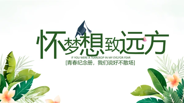 致青春毕业季青春毕业纪念册PPT