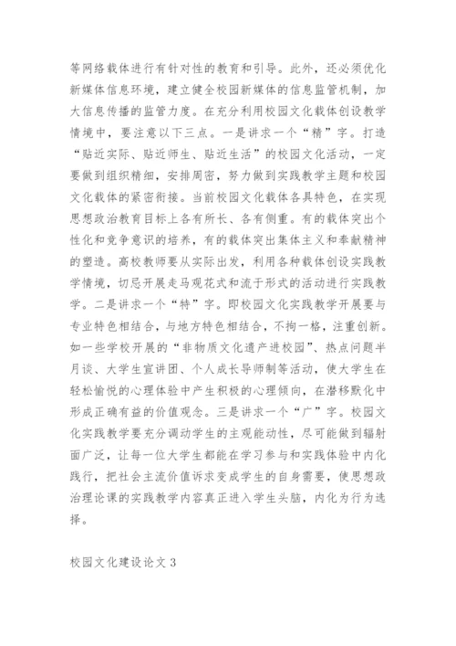 校园文化建设论文精选.docx