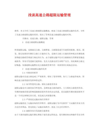 【精编】《安全管理论文》之浅谈高速公路超限运输管理.docx