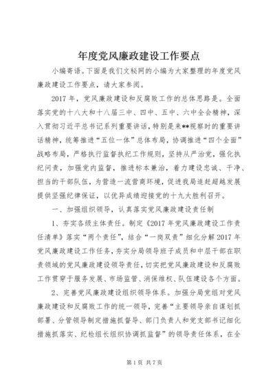 年度党风廉政建设工作要点.docx