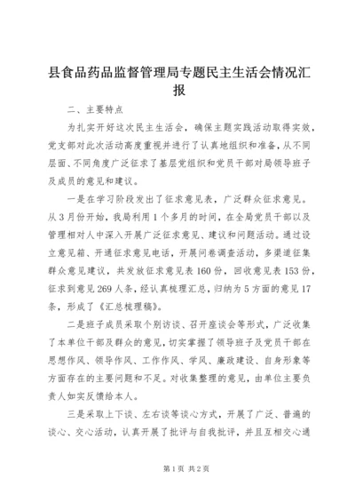 县食品药品监督管理局专题民主生活会情况汇报.docx