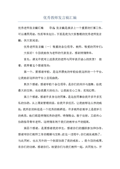 优秀教师发言稿汇编