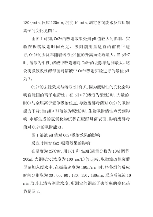 微波改性废酵母菌吸附废水中铜离子热力学动力学研究