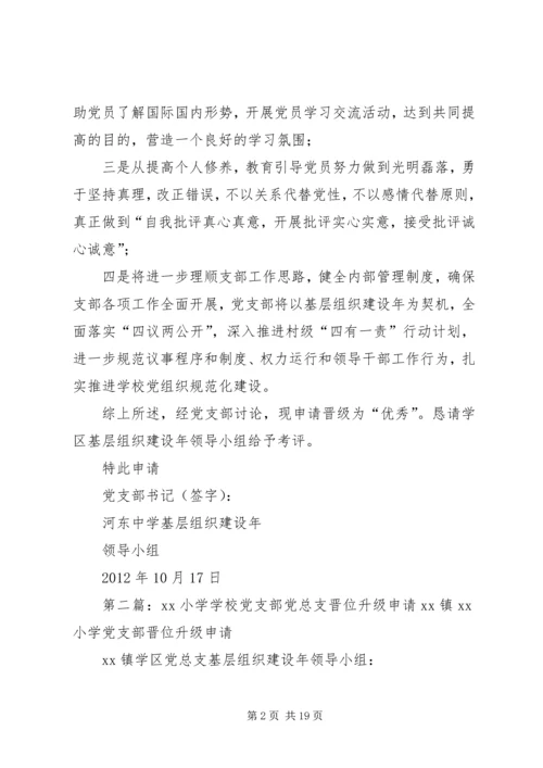 学校党支部党总支晋位升级申请[1].docx