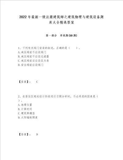 2022年最新一级注册建筑师之建筑物理与建筑设备题库大全精选答案