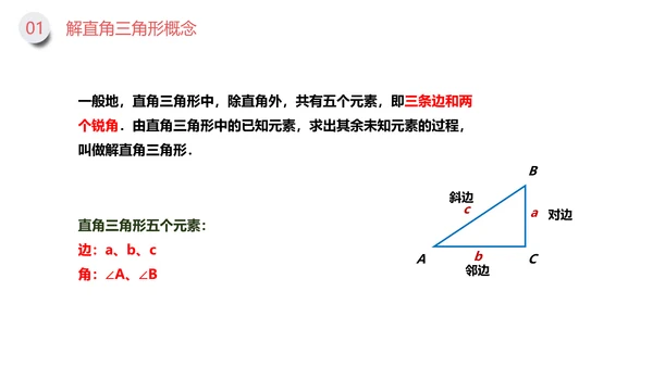 三角函数解直角三角形数学专题PPT课件