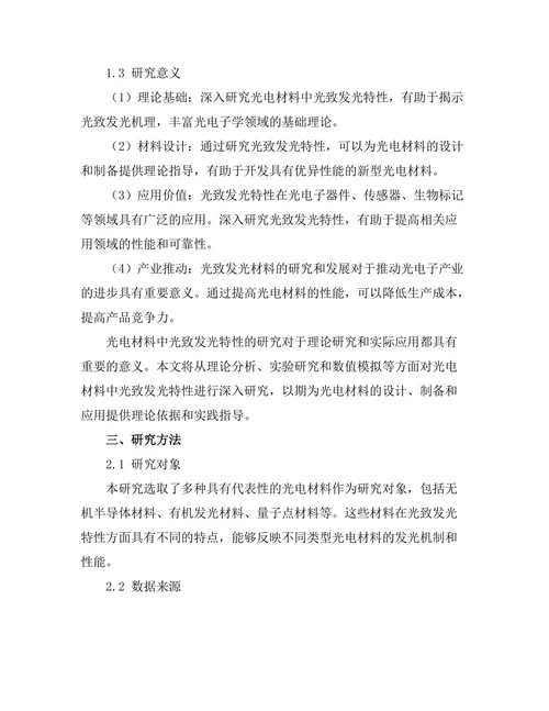光电材料中光致发光特性的研究
