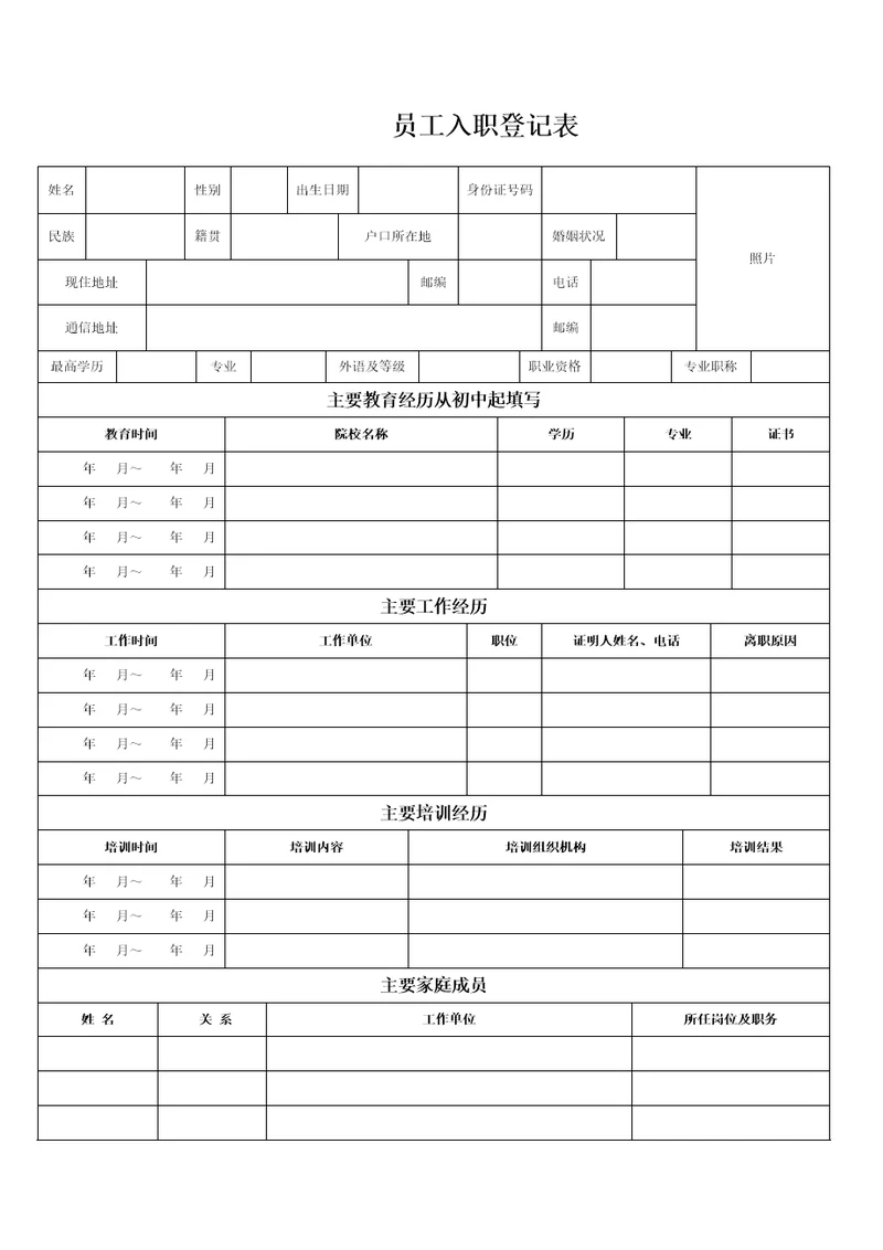 员工入职登记表正式表