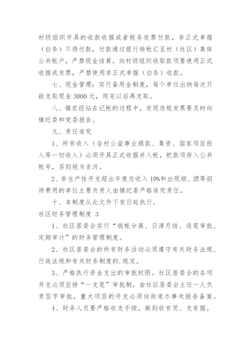 社区财务管理制度.docx