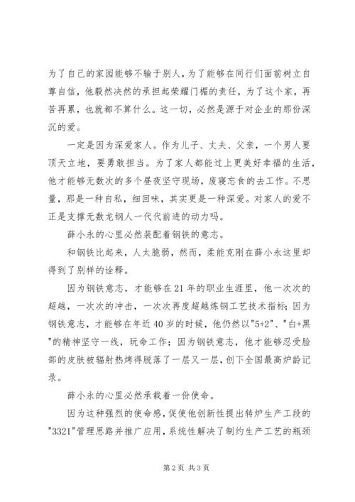 学习全国劳模薛小永事迹心得体会 (2).docx