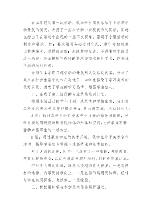 美术兴趣小组活动总结_8.docx
