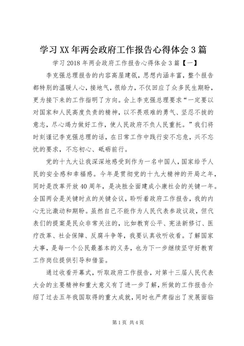 学习XX年两会政府工作报告心得体会3篇 (2).docx