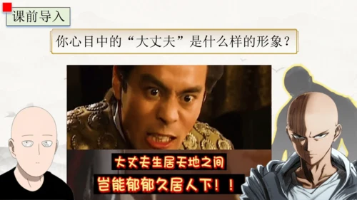 23《孟子》三章  富贵不能淫 课件