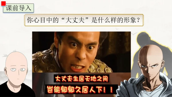 23《孟子》三章  富贵不能淫 课件