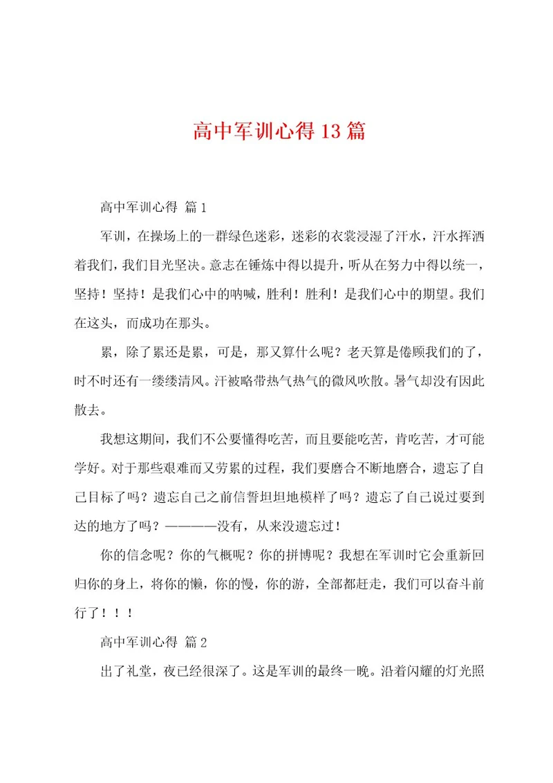 高中军训心得13篇