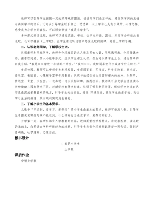 统编版语文一上2.我是小学生教案设计