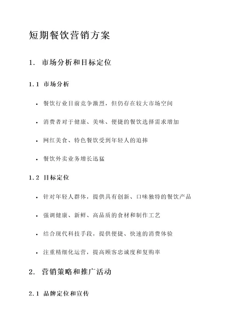 短期餐饮营销方案