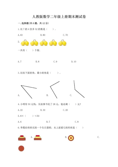 人教版数学二年级上册期末测试卷及参考答案【夺分金卷】.docx