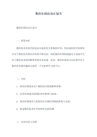 数控社团活动计划书