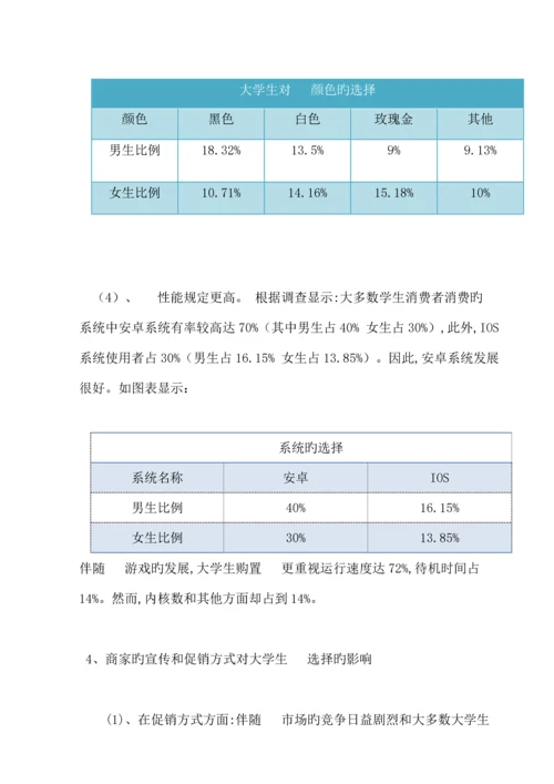 大学生对手机品牌的选择倾向社会调查报告.docx