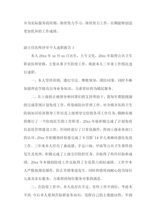 副主任医师评审个人述职报告(13篇).docx