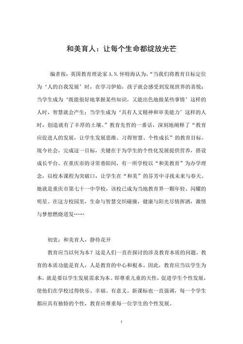 和美育人：让每个生命都绽放光芒