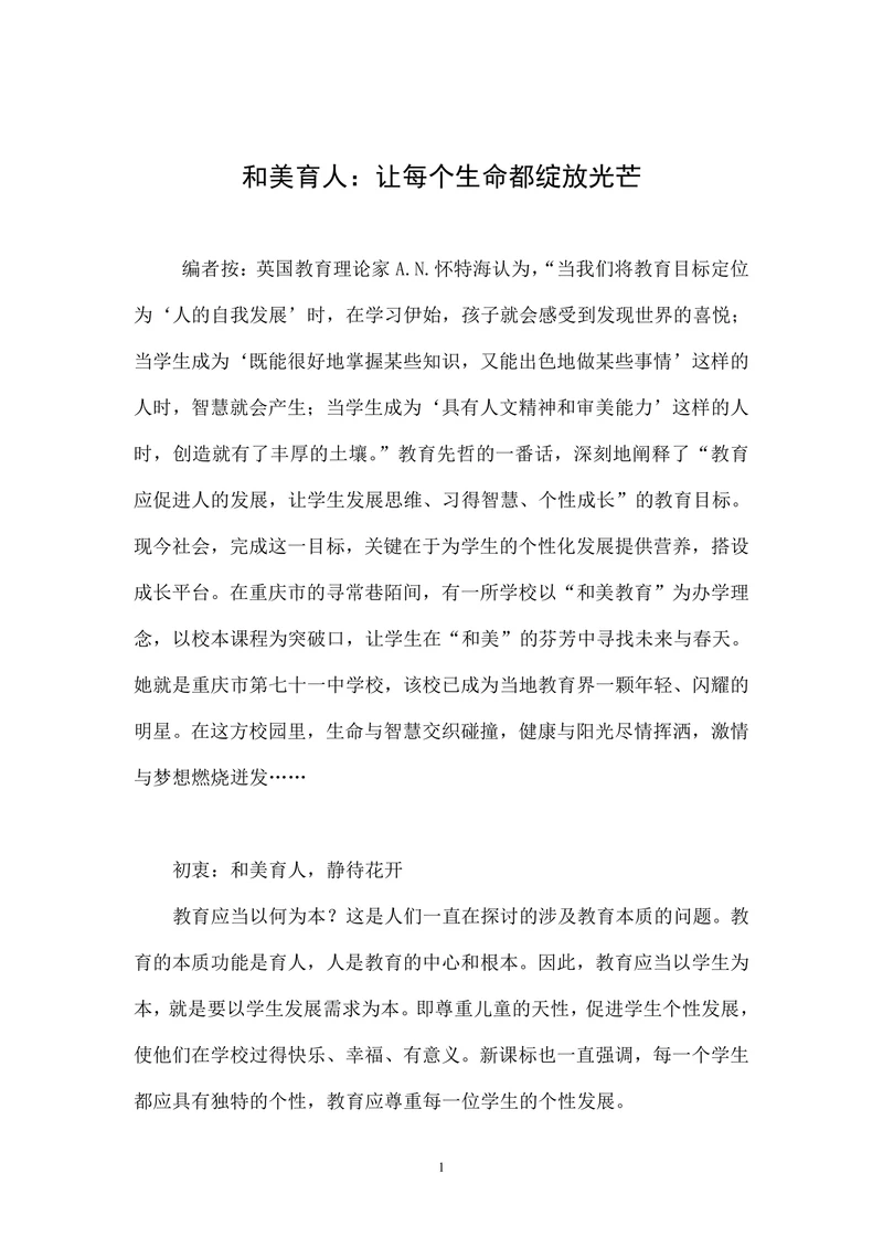 和美育人：让每个生命都绽放光芒