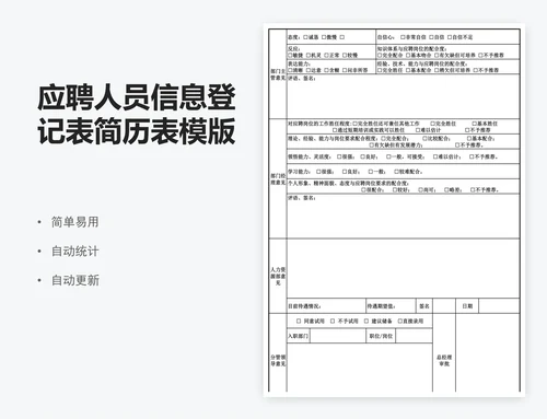应聘人员信息登记表简历表模版