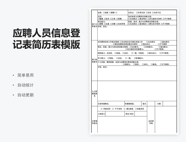 应聘人员信息登记表简历表模版