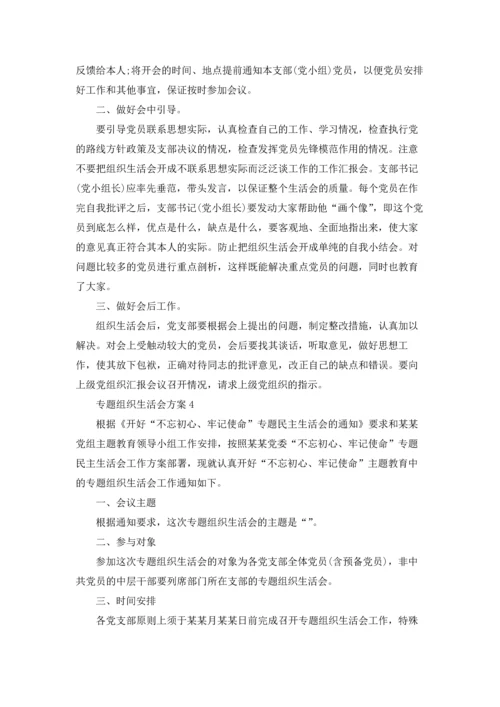 专题组织生活会方案范本5篇.docx
