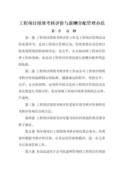 建筑施工企业项目绩效考核与薪酬管理办法