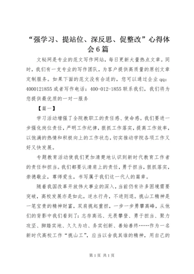 “强学习、提站位、深反思、促整改”心得体会6篇.docx