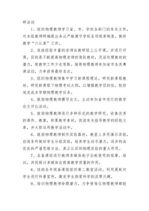 物理教研组长工作计划 物理教研组工作计划片断教学(七篇).docx