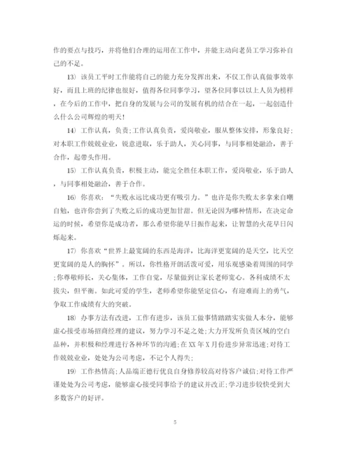 精编之公司对员工的评价范文_员工考核单位鉴定意见.docx