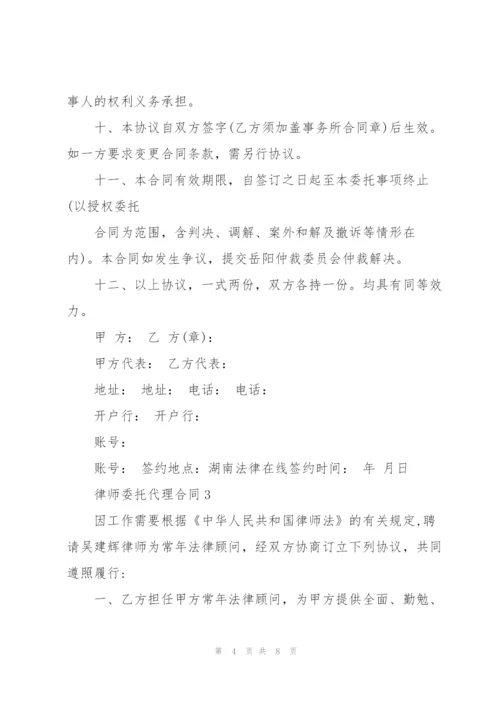 简易版律师委托代理合同3篇.docx