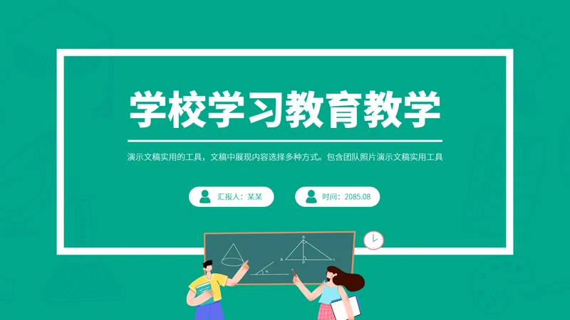 青绿色简约风教育课件教学说课开学公开课微课比赛讲课大赛汇报述职PPT模板