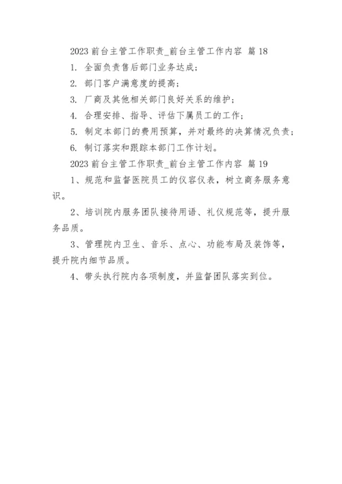 2023前台主管工作职责_前台主管工作内容.docx