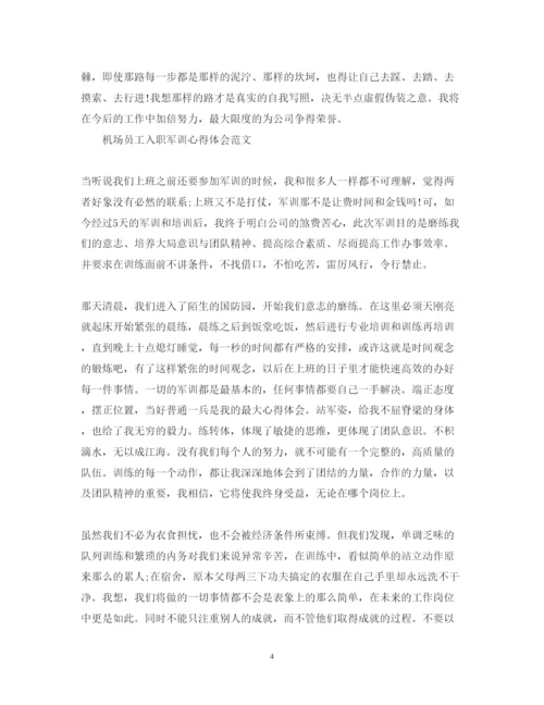 精编机场员工入职军训心得体会范文.docx