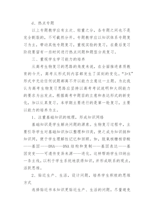高三下学期生物教学总结.docx