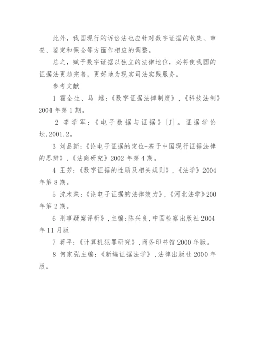 浅议数字证据的法律地位论文.docx