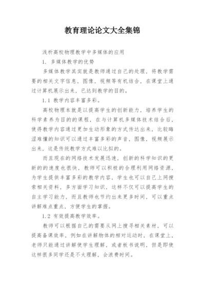 教育理论论文大全集锦.docx