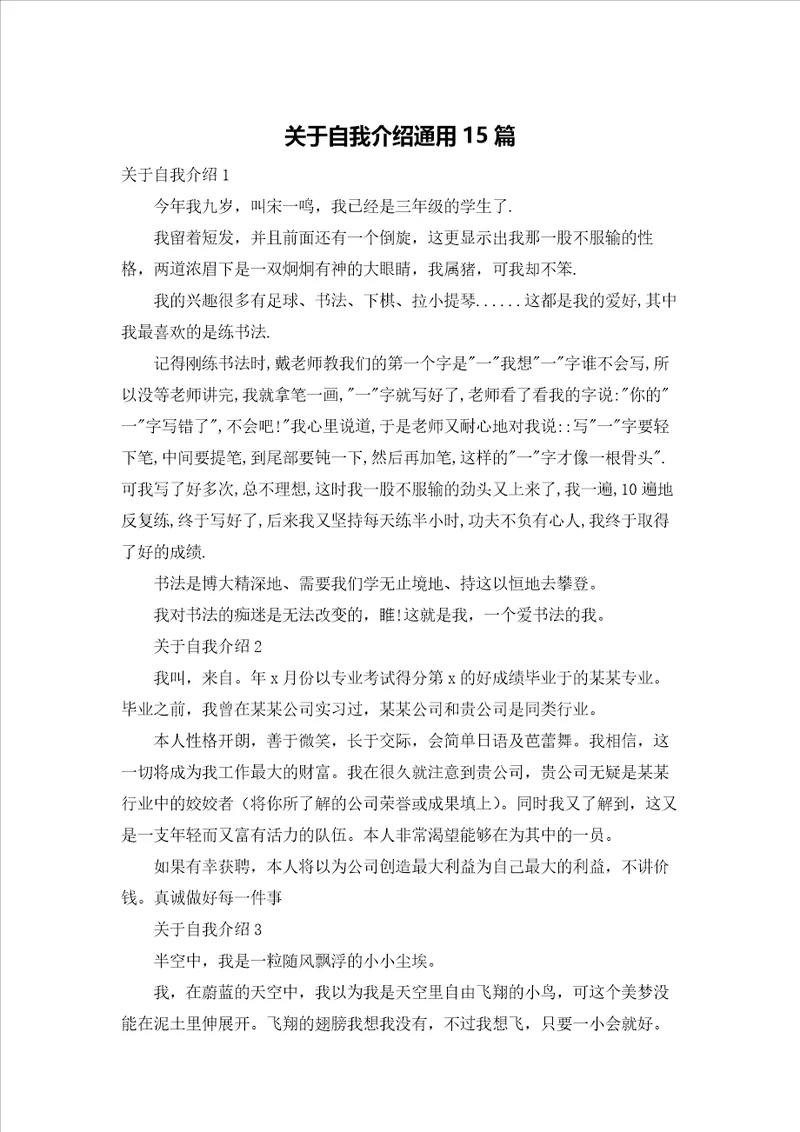 关于自我介绍通用15篇