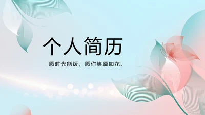 个人简历面试自我介绍岗位竞聘演讲PPT
