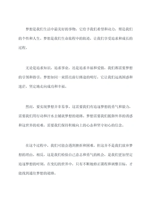 梦就是路的祝福演讲稿