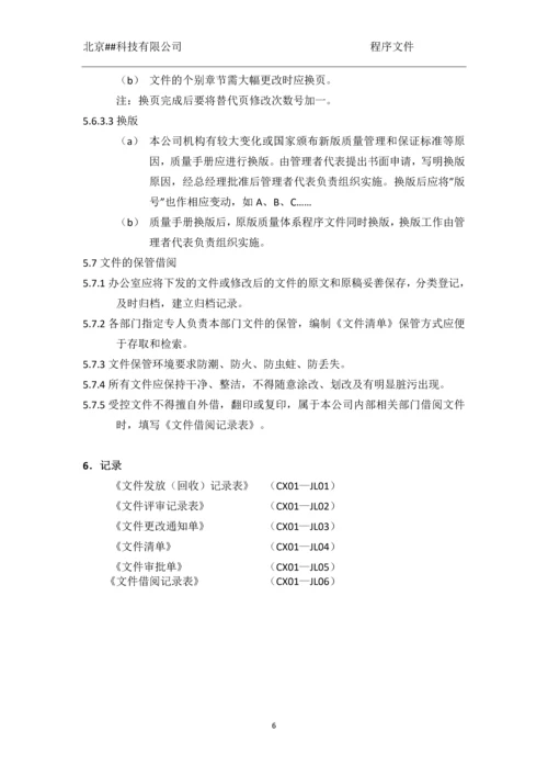 北京##科技有限公司程序文件.docx