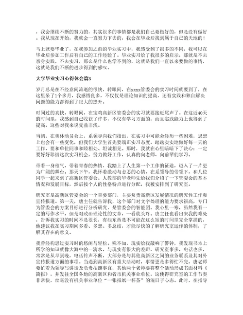 大学毕业实习心得体会优秀8篇