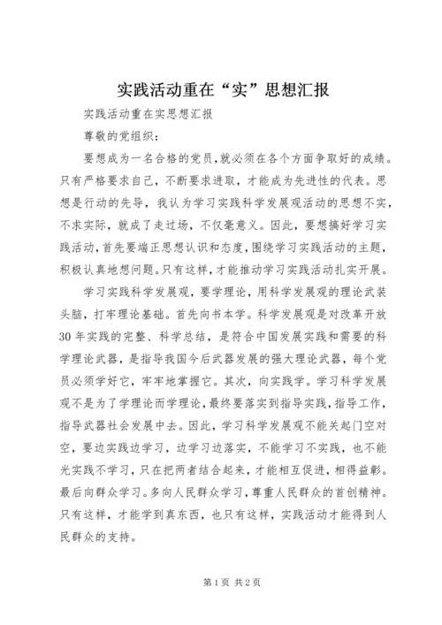 实践活动重在“实”思想汇报.docx